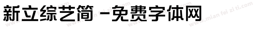 新立综艺简 字体转换